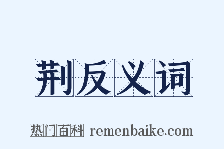 荆反义词是什么意思的图片
